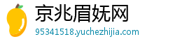 京兆眉妩网 京兆眉妩网